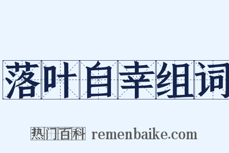 落叶自幸组词是什么意思的图片